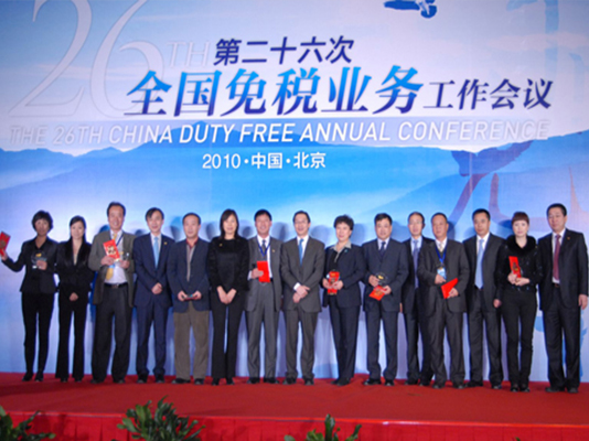 第26次全國免稅業(yè)務(wù)工作會(huì)議在京召開