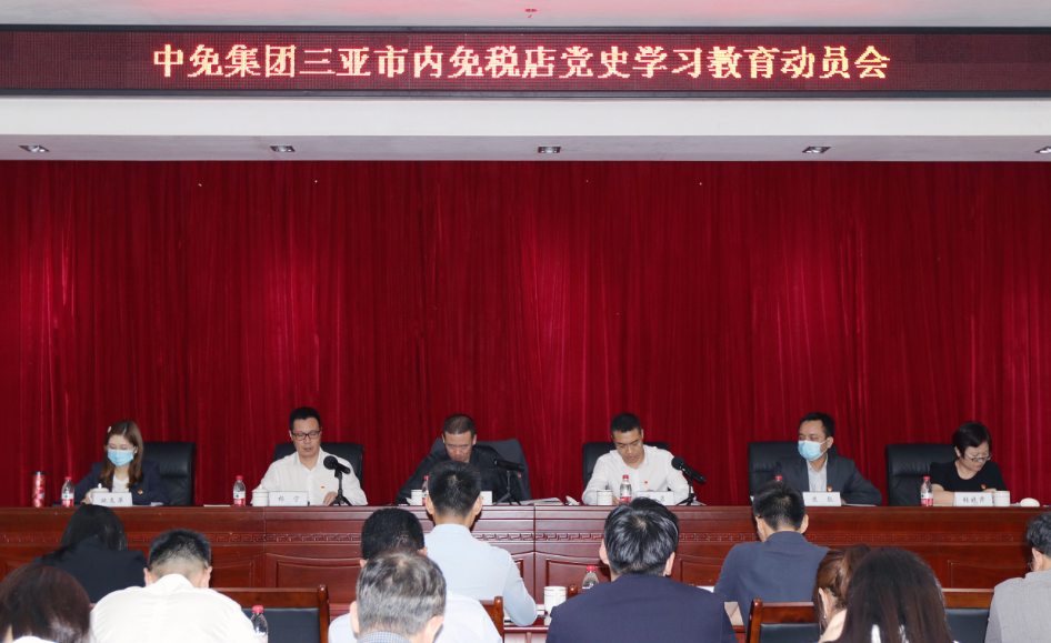 三亞市內(nèi)免稅店有限公司黨委召開黨史學(xué)習(xí)教育動(dòng)員大會(huì)