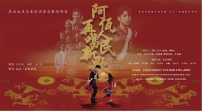 公司對口幫扶項目進(jìn)京首演，阿佤人民來京再唱新歌
