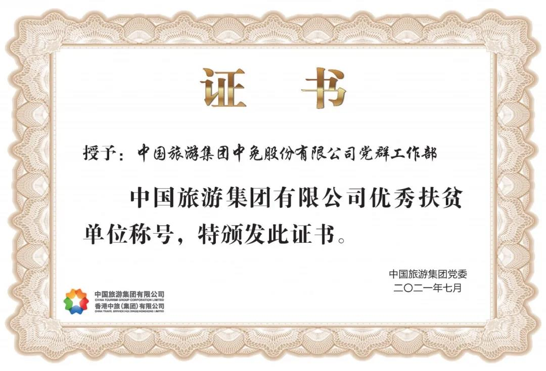 榜樣！閃耀在扶貧一線的中免力量