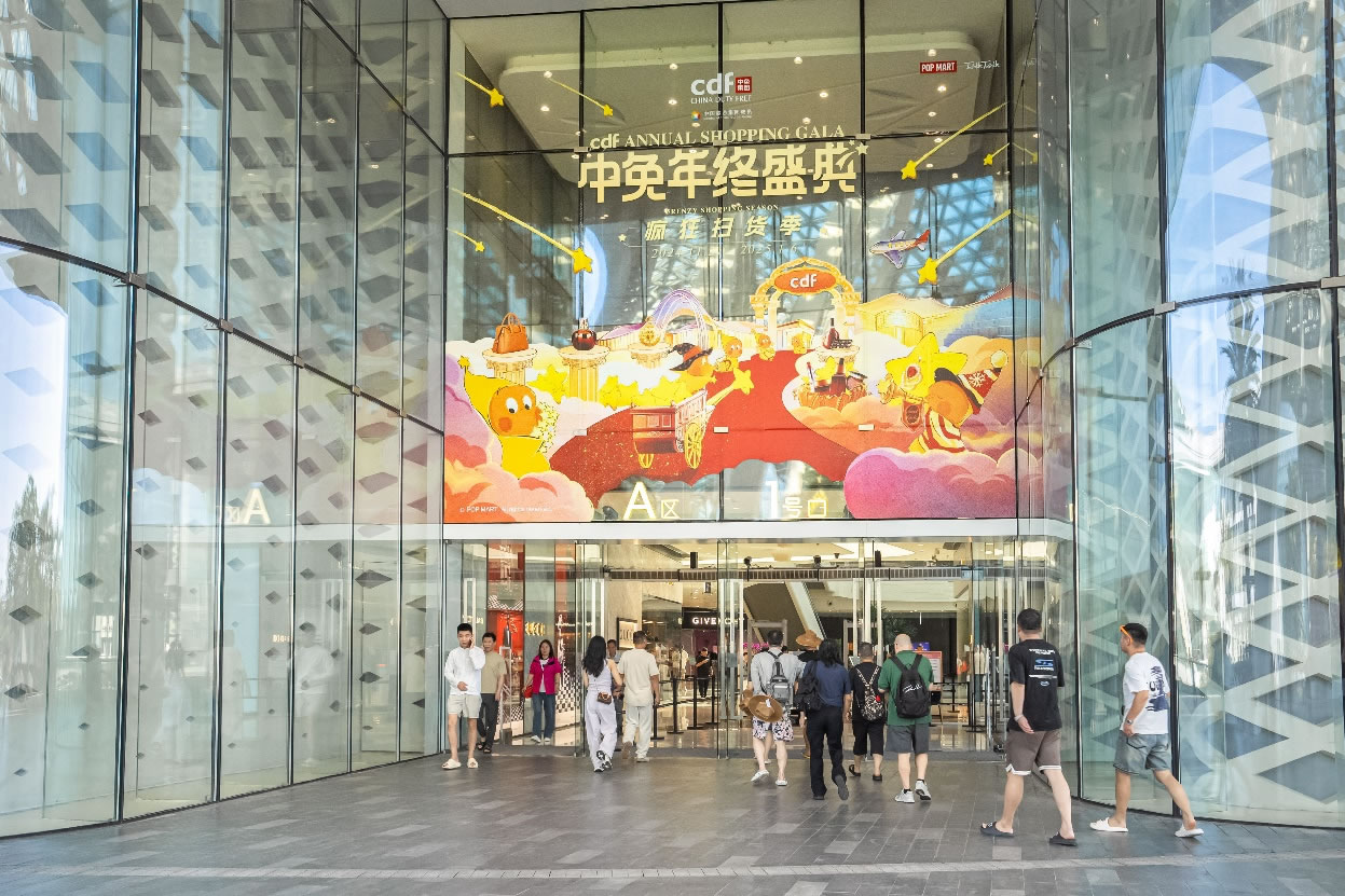 中免年終盛典狂歡日重磅壓軸，打造年度超級(jí)購(gòu)物盛宴