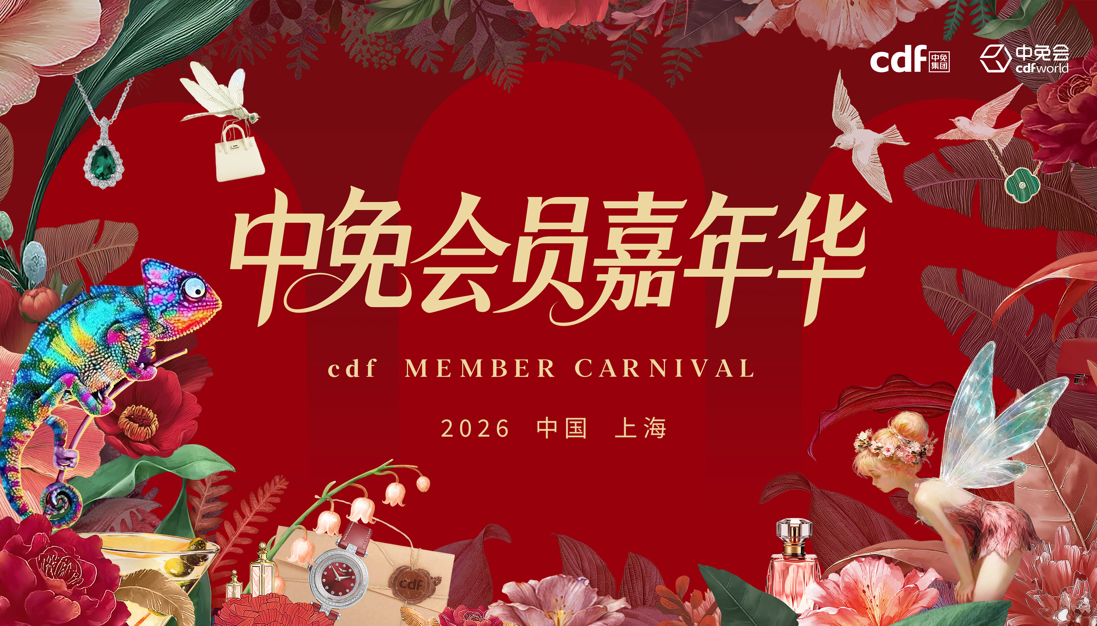 2026中免集團(tuán)全球合作伙伴大會啟幕在即，會員嘉年華解鎖世界美好