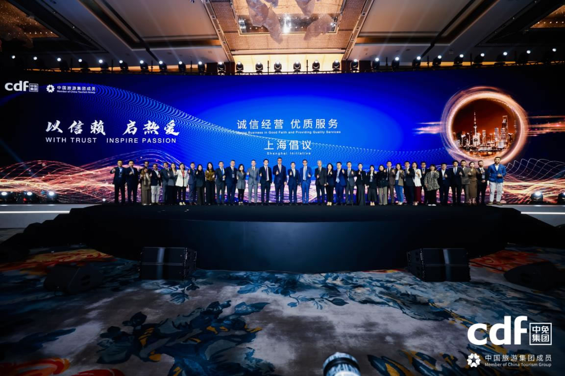 中免集團(tuán)發(fā)布“誠(chéng)信經(jīng)營(yíng)、優(yōu)質(zhì)服務(wù)”上海倡議 攜手全球伙伴共筑行業(yè)新生態(tài)